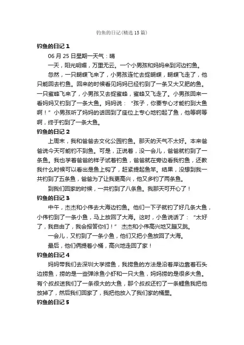 钓鱼的日记（精选15篇）