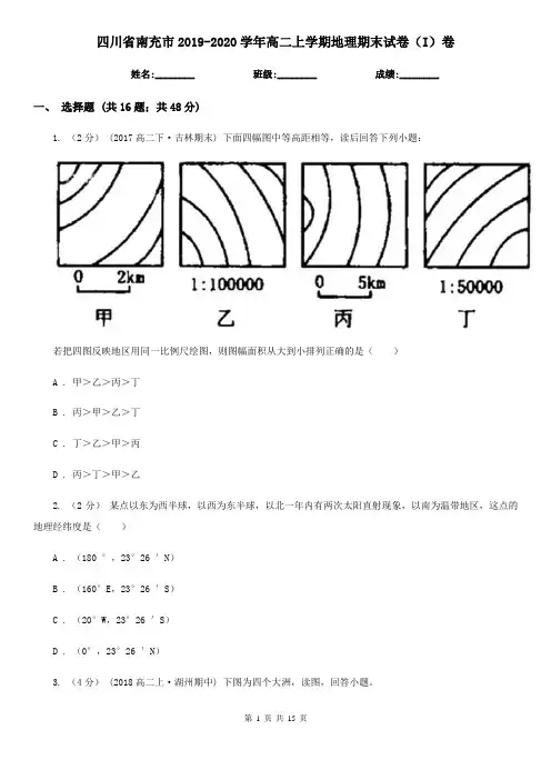 四川省南充市2019-2020学年高二上学期地理期末试卷(I)卷