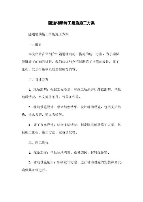 隧道辅助施工措施施工方案