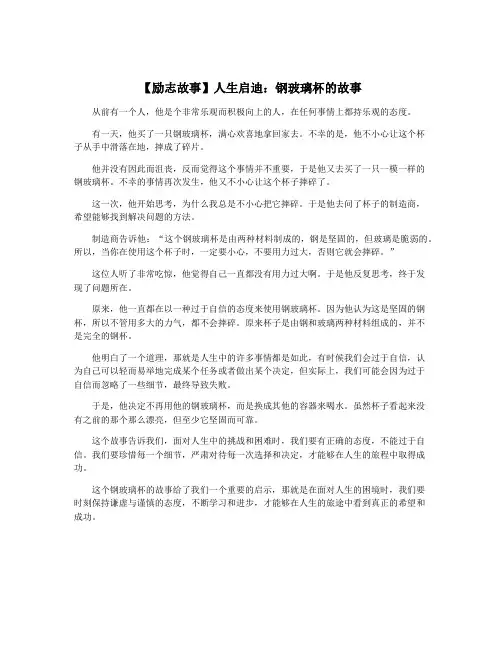 【励志故事】人生启迪：钢玻璃杯的故事