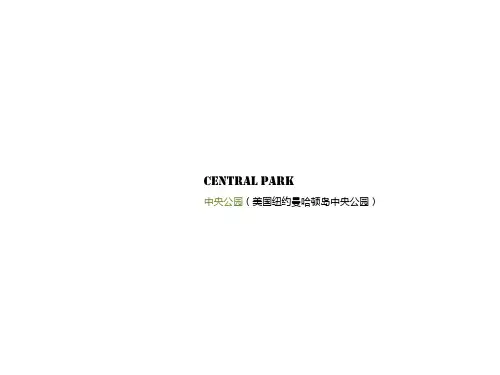 美国中央公园详细解析