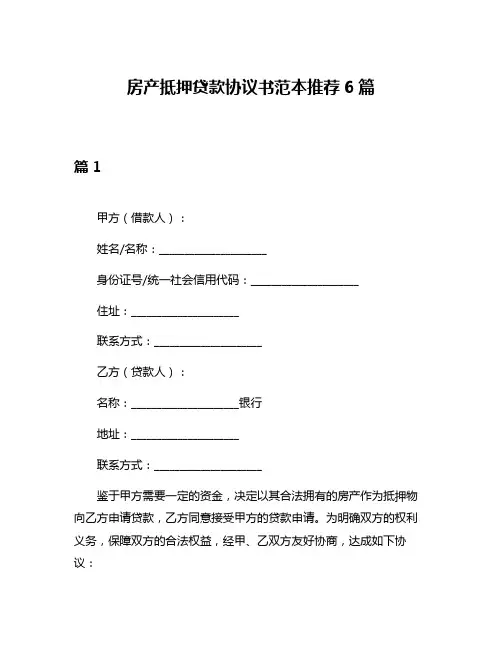 房产抵押贷款协议书范本推荐6篇