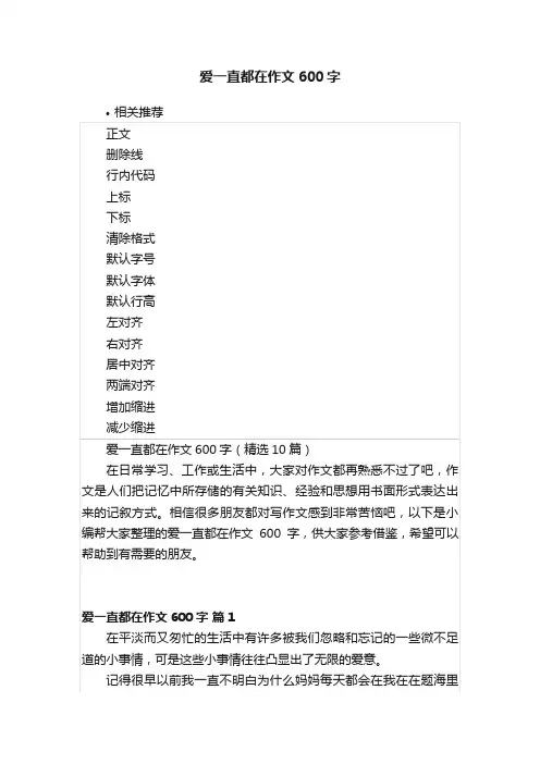 爱一直都在作文600字