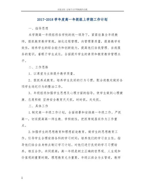 20172018学年度高一年级组上学期工作计划