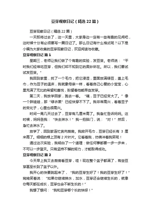 豆芽观察日记（精选22篇）