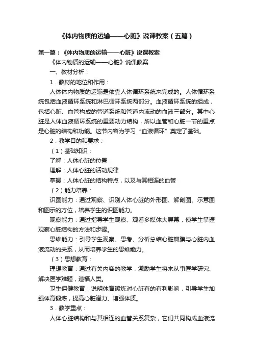 《体内物质的运输——心脏》说课教案（五篇）