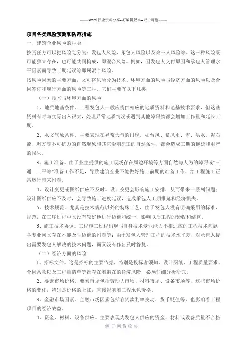 项目各类风险预测和防范措施