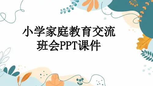 小学家庭教育交流班会PPT课件