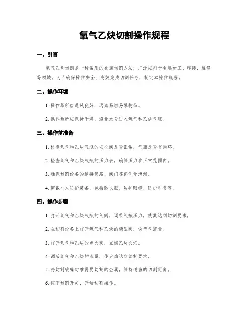 氧气乙炔切割操作规程
