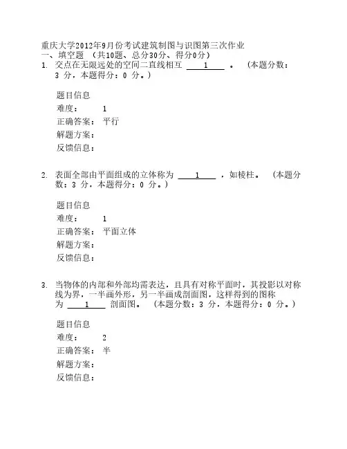 重庆大学2012年9月份考试建筑制图与识图第三次作业