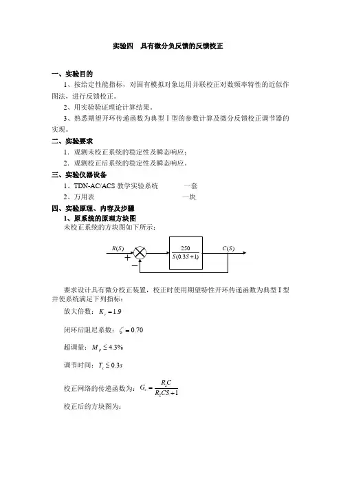 具有微分负反馈的反馈校正