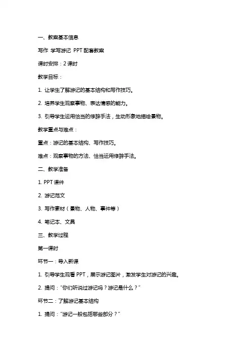 写作 学写游记 配套教案