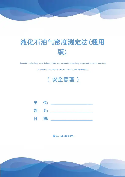液化石油气密度测定法(通用版)