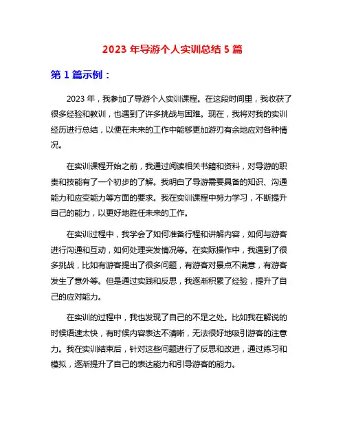 2023年导游个人实训总结5篇