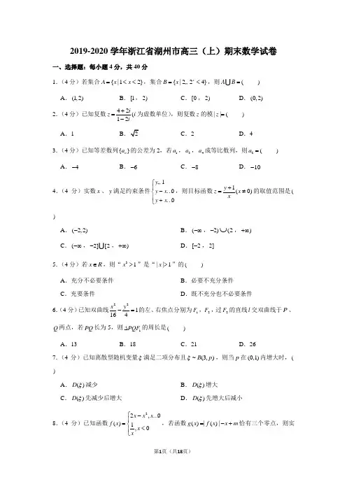 2019-2020学年浙江省湖州市高三(上)期末数学试卷