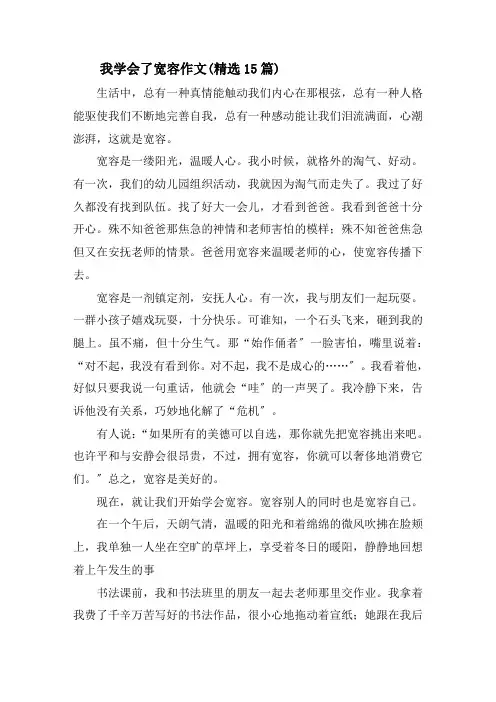 我学会了宽容作文(精选15篇)精选