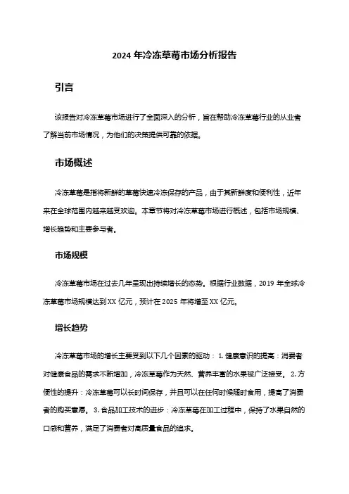 2024年冷冻草莓市场分析报告