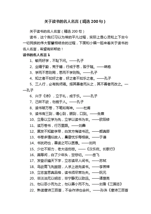 关于读书的名人名言（精选200句）