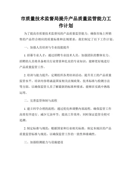 市质量技术监督局提升产品质量监管能力工作计划
