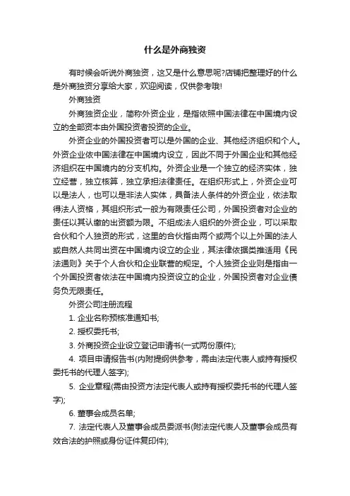 什么是外商独资