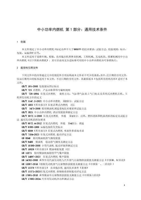 中小功率内燃机 第1部分：通用技术条件-最新国标