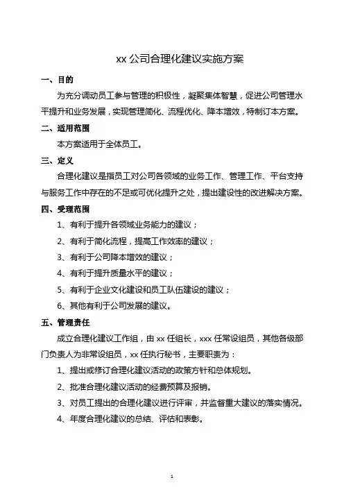 xx公司合理化建议实施方案