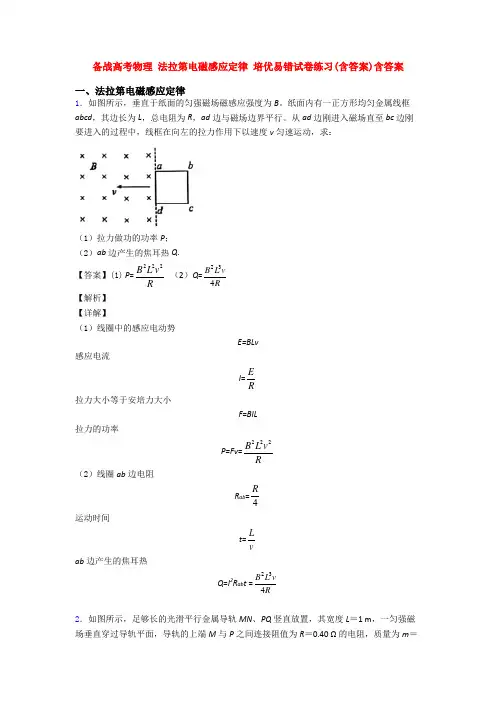 备战高考物理 法拉第电磁感应定律 培优易错试卷练习(含答案)含答案
