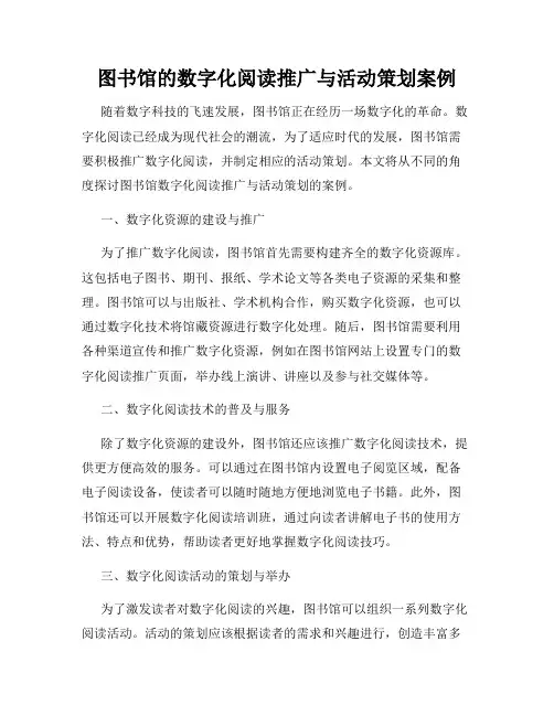 图书馆的数字化阅读推广与活动策划案例