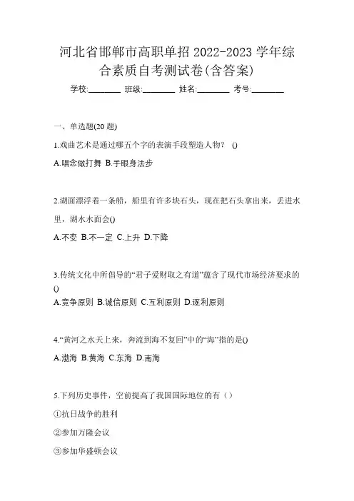 河北省邯郸市高职单招2022-2023学年综合素质自考测试卷(含答案)