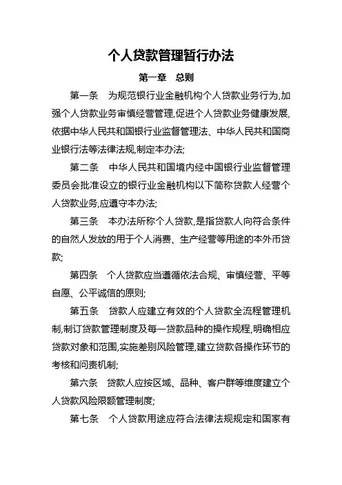 个人贷款业务管理办法