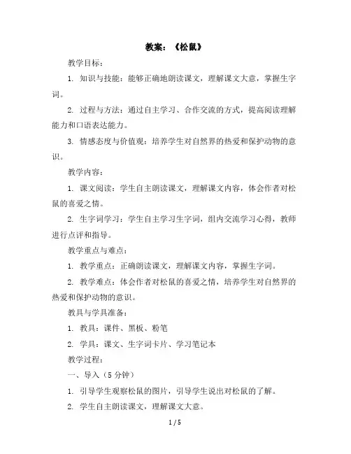 17《松鼠》(教案)部编版语文五年级上册