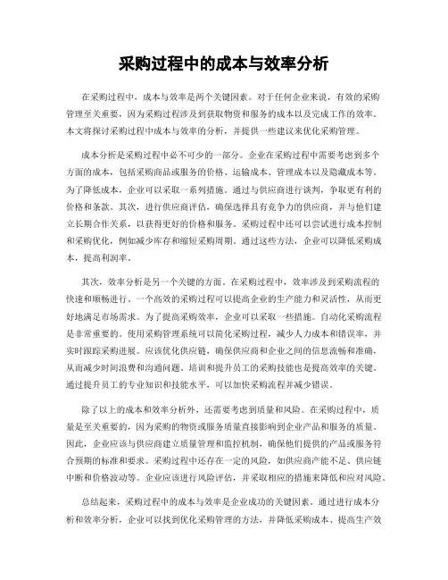 采购过程中的成本与效率分析
