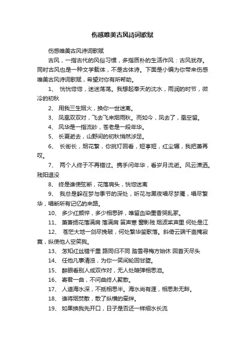 伤感唯美古风诗词歌赋