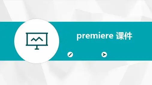 premiere 课件