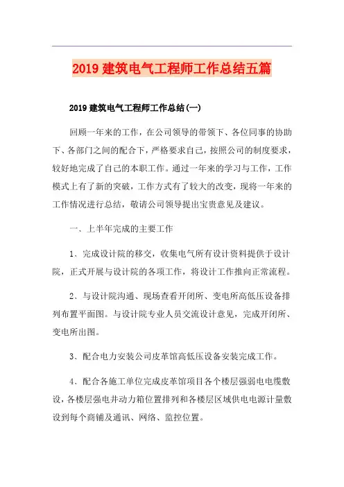 建筑电气工程师工作总结五篇