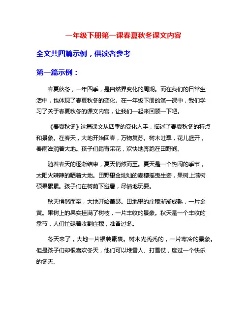 一年级下册第一课春夏秋冬课文内容