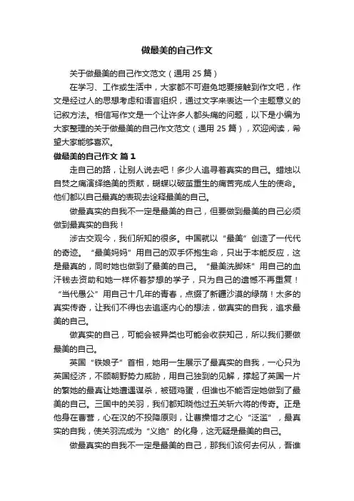 做最美的自己作文