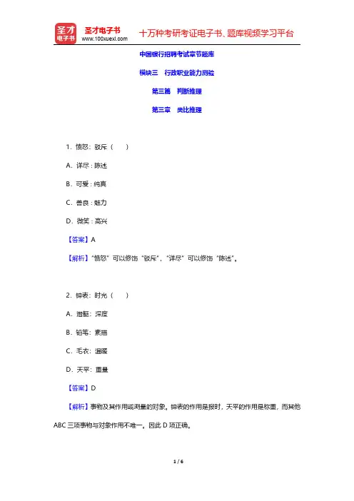 中国银行招聘考试章节题库(判断推理-类比推理)【圣才出品】