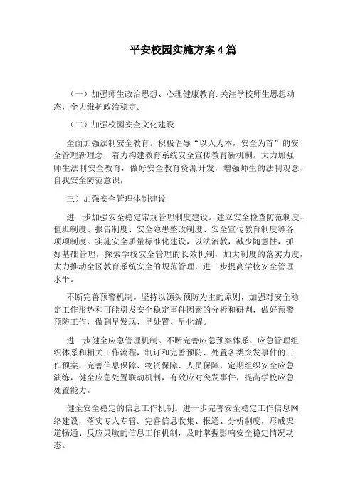 平安校园实施方案4篇