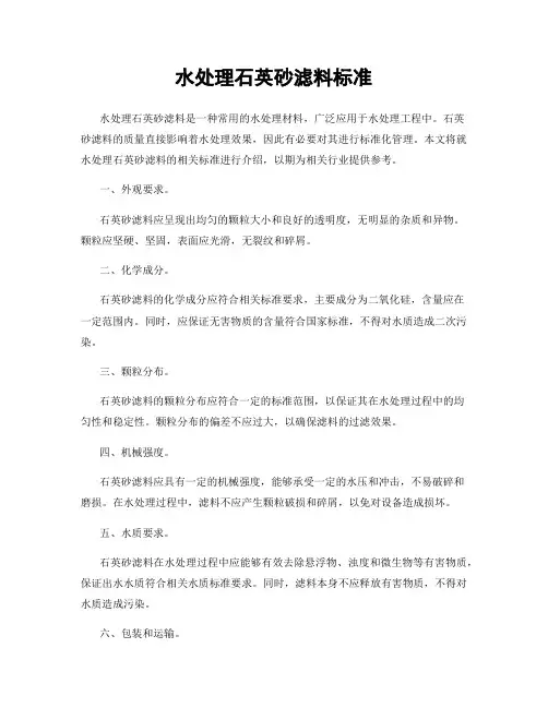 水处理石英砂滤料标准