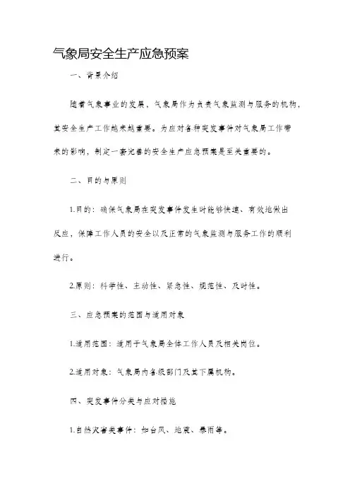 气象局安全生产应急预案