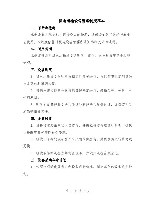 机电运输设备管理制度范本