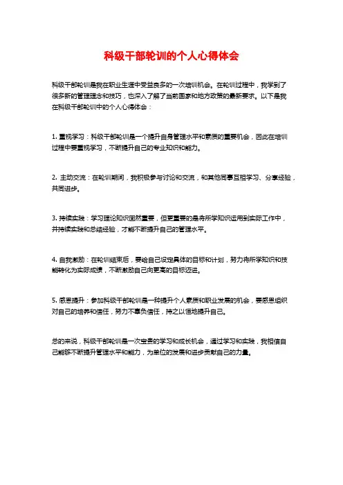 科级干部轮训的个人心得体会