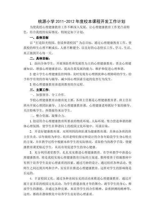 桃源小学20112012年度校本课程开发工作计划