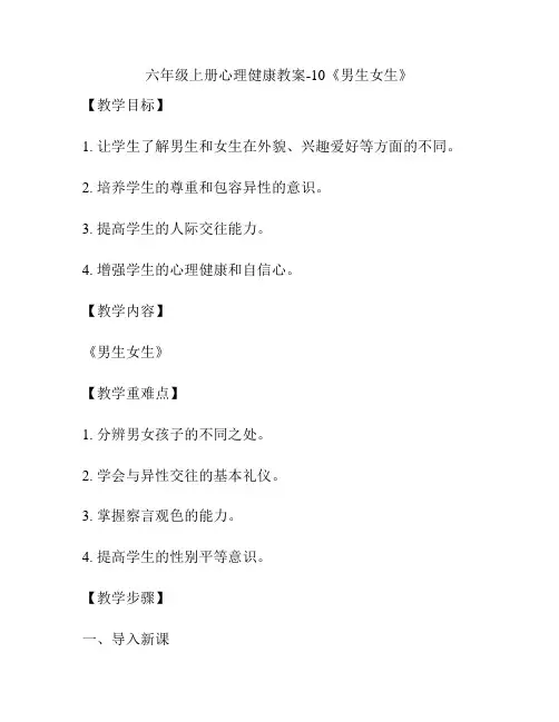 六年级上册心理健康教案-10《男生女生》