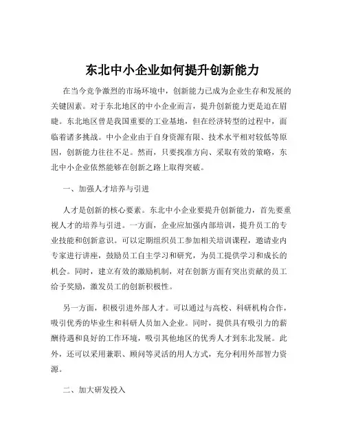 东北中小企业如何提升创新能力