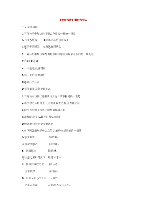 第五单元《伶官传序》课后作业- 人教版高中语文选修中国古代诗歌散文欣赏 