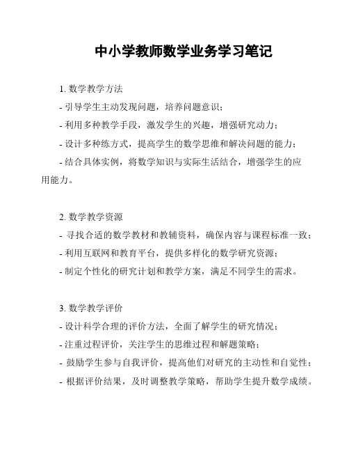 中小学教师数学业务学习笔记
