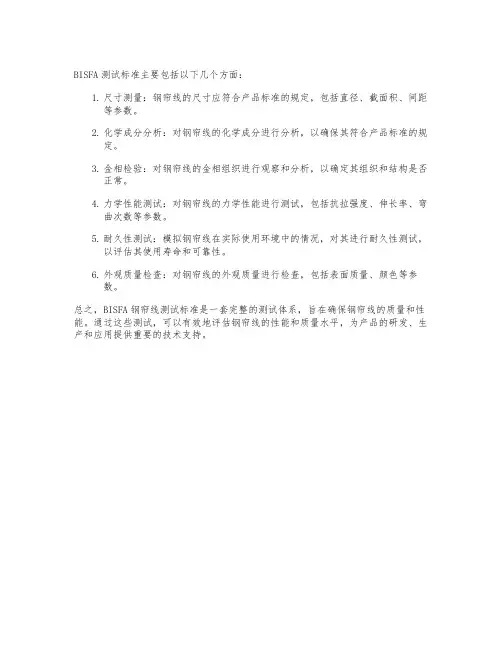 bisfa 钢帘线测试标准