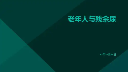 老年人与残余尿
